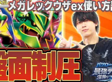 【徹底解説】環境最上位に突如現れたメガレックウザexの使い方を教えます。【バツ掘り】