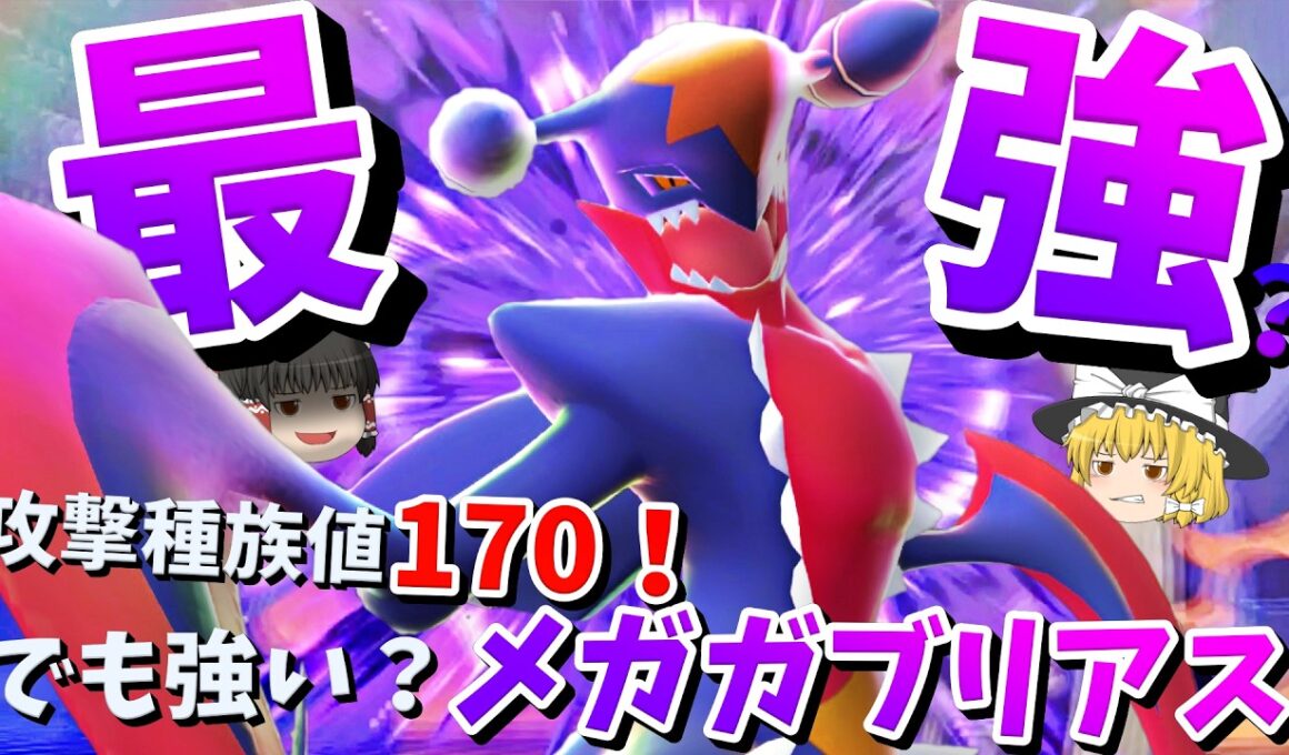 使用率一位のガブリアス！メガガブリアスにメガしたらもっと強いんじゃないか説！【ポケモンチャンピオンズ】【ゆっくり実況】