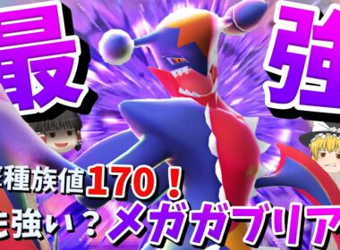 使用率一位のガブリアス！メガガブリアスにメガしたらもっと強いんじゃないか説！【ポケモンチャンピオンズ】【ゆっくり実況】