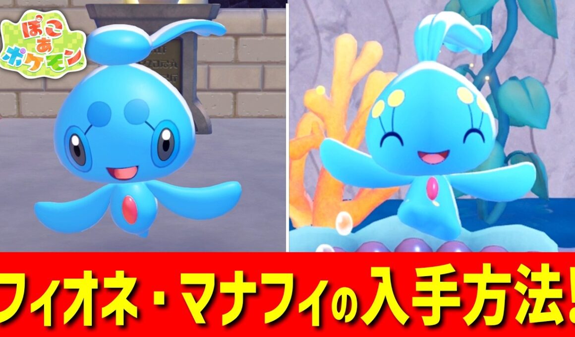 フィオネ・マナフィと友達になる方法を解説！【 ぽこ あ ポケモン ぽこポケ 】
