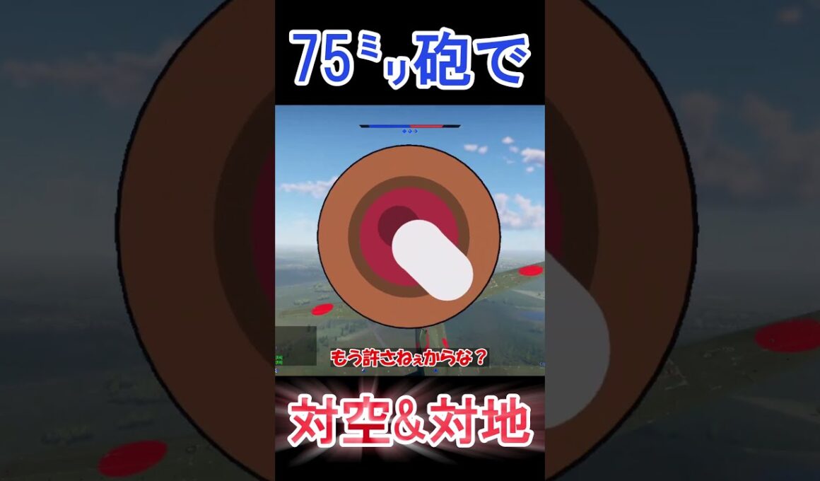 75㍉砲で対空&対地！ #shorts  【WarThunder・ウォーサンダー】