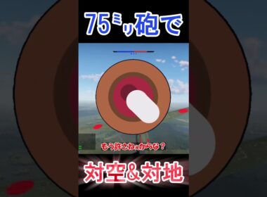 75㍉砲で対空&対地！ #shorts  【WarThunder・ウォーサンダー】
