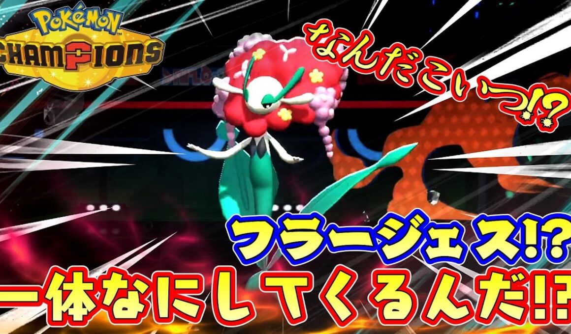 謎のポケモン！永遠の花を持たない有限フラージェス現る！【ポケモンチャンピオンズ】Pokémon Champions Rank Battle Season M-3