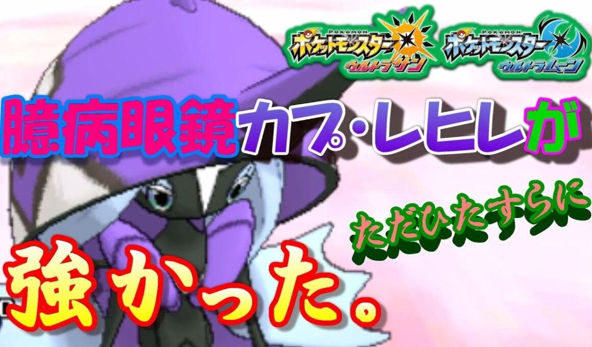 【ポケモンUSUM】臆病眼鏡カプ・レヒレがただひたすらに強い。【ウルトラサン/ウルトラムーン】