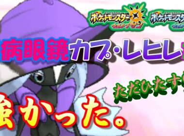 【ポケモンUSUM】臆病眼鏡カプ・レヒレがただひたすらに強い。【ウルトラサン/ウルトラムーン】