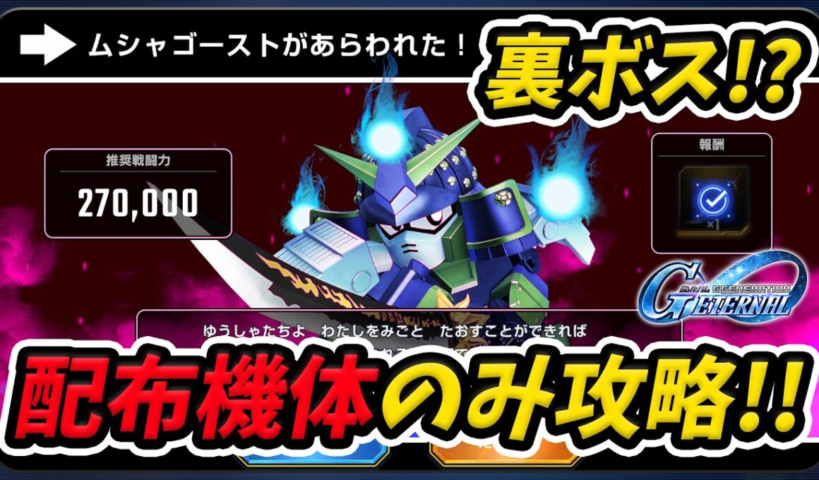【Gジェネ】武者の城「ムシャゴースト」 2ターンクリア【SDガンダム ジージェネレーション エターナル】