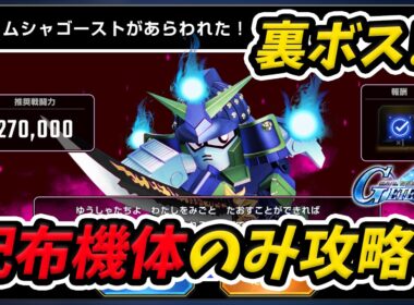 【Gジェネ】武者の城「ムシャゴースト」 2ターンクリア【SDガンダム ジージェネレーション エターナル】