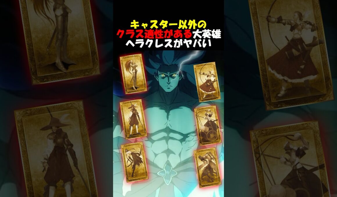 逸話が多過ぎてほとんどのクラス適正があるヘラクレスがヤバい #fgo #fate #strangeFake #shorts