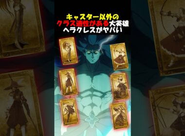 逸話が多過ぎてほとんどのクラス適正があるヘラクレスがヤバい #fgo #fate #strangeFake #shorts
