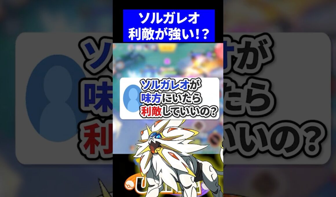 【やめとけｗ】ソルガレオが味方にいたら利敵していいの？【ポケモンユナイト 】