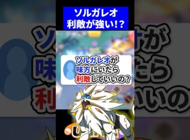 【やめとけｗ】ソルガレオが味方にいたら利敵していいの？【ポケモンユナイト 】