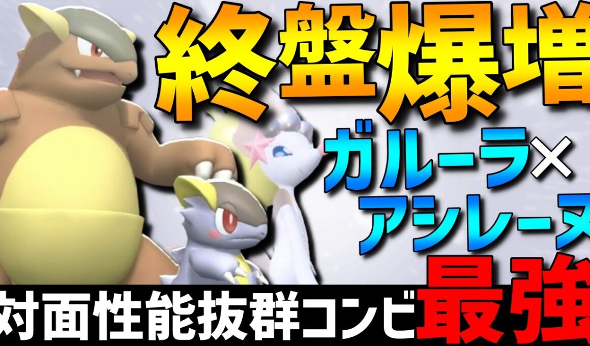 【対面最強コンビ】相性抜群！メガガルーラアシレーヌの対面最強コンビが強すぎるwww【#ポケモンチャンピオンズ 】