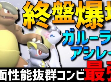 【対面最強コンビ】相性抜群！メガガルーラアシレーヌの対面最強コンビが強すぎるwww【#ポケモンチャンピオンズ 】