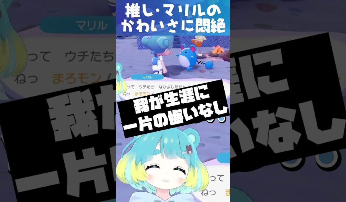 【ぽこ あ ポケモン】推しマリルのかわいさに特大悶絶…！！！ #ぽこあポケモン #ぽこポケ #Pokopia #shorts