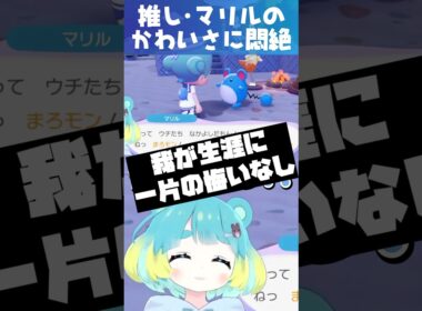 【ぽこ あ ポケモン】推しマリルのかわいさに特大悶絶…！！！ #ぽこあポケモン #ぽこポケ #Pokopia #shorts