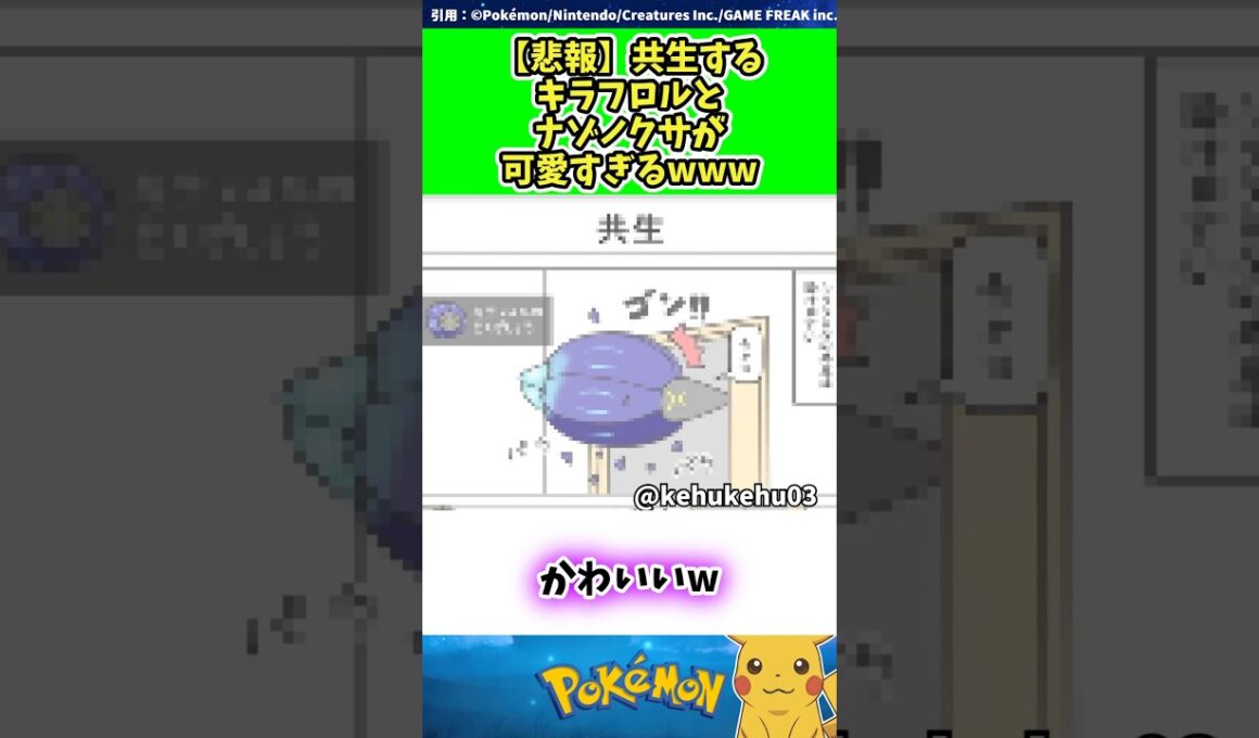 【悲報】共生するキラフロルとナゾノクサが可愛すぎるwww  #ポケモン #反応集