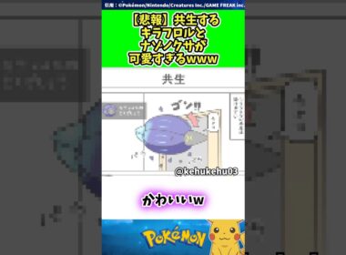 【悲報】共生するキラフロルとナゾノクサが可愛すぎるwww  #ポケモン #反応集