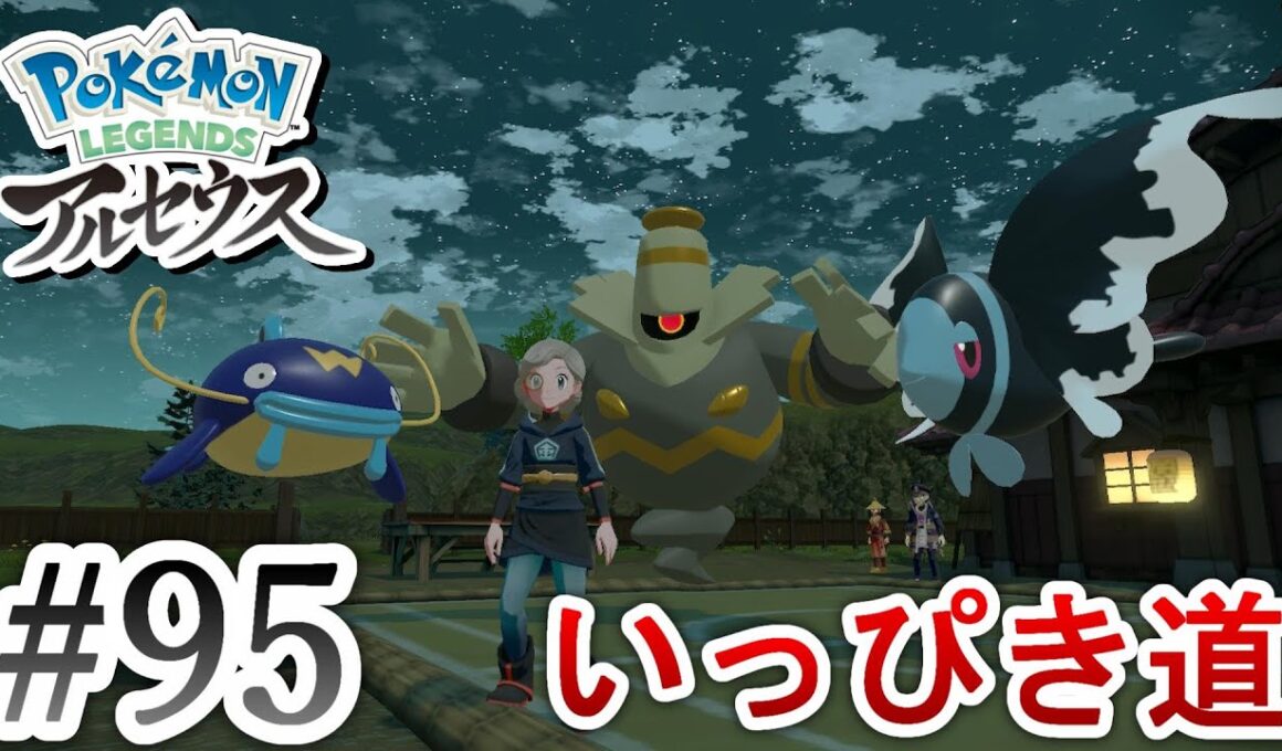 【ポケモンアルセウス】いっぴき道・ネオラント＆ヨノワール＆ナマズン Pokémon LEGENDS アルセウス