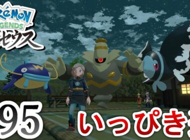 【ポケモンアルセウス】いっぴき道・ネオラント＆ヨノワール＆ナマズン Pokémon LEGENDS アルセウス