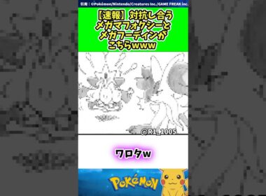 【速報】対抗し合うメガマフォクシーとメガフーディンがこちらwww