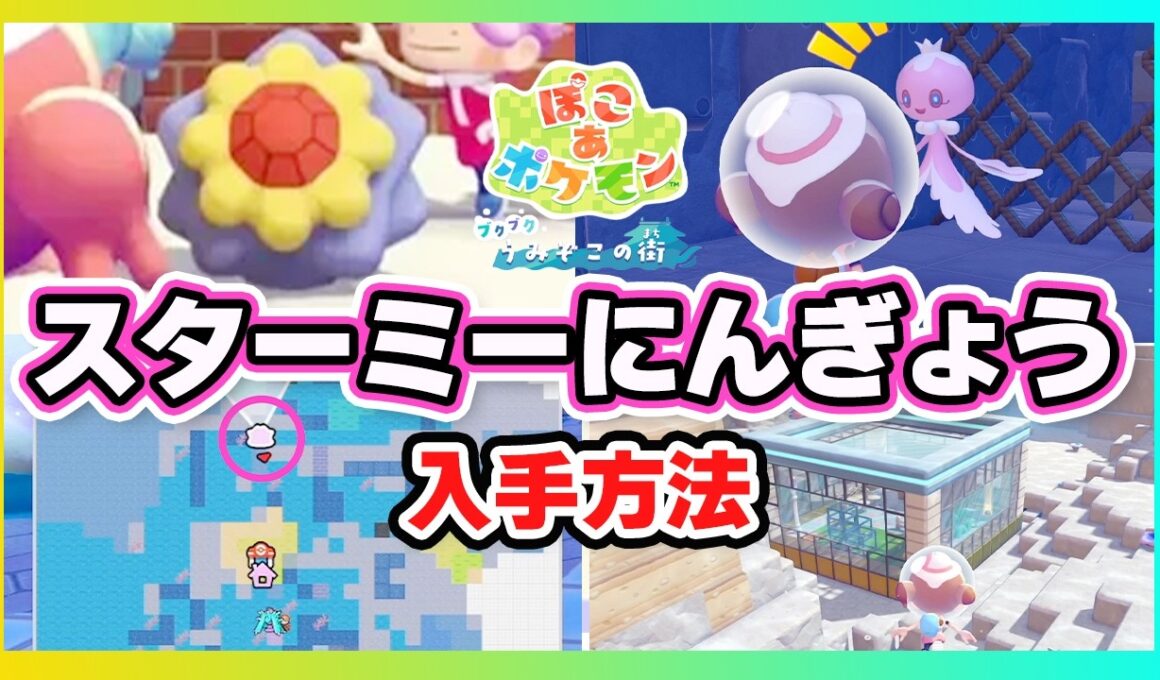 【ぽこポケ】スターミーにんぎょうの入手方法【ブクブク海底の街/ぽこあポケモンDLC】