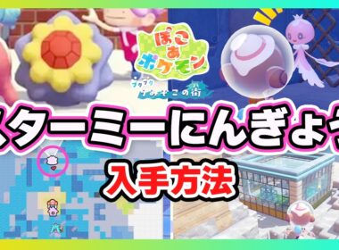 【ぽこポケ】スターミーにんぎょうの入手方法【ブクブク海底の街/ぽこあポケモンDLC】