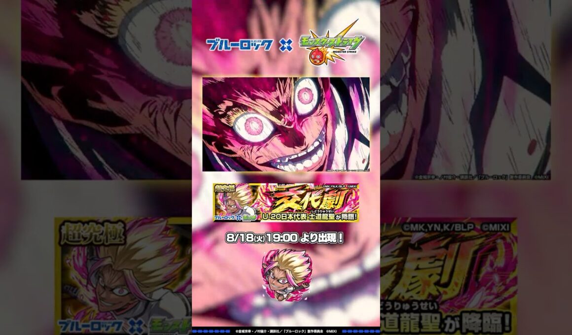 超究極「士道龍聖」登場！ 【TVアニメ『ブルーロック』×モンスト】