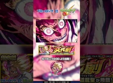 超究極「士道龍聖」登場！ 【TVアニメ『ブルーロック』×モンスト】