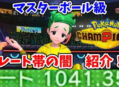【注意！】レートが下がり過ぎるとまともに対戦できなくなる！？【ポケモンチャンピオンズ】