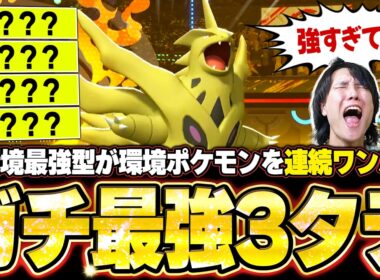 現環境最強型メガバンギラスの3タテ！半端ない耐久力＆異次元火力で環境ポケモンを全破壊。他【ポケモンチャンピオンズ ランクマッチ／生放送切り抜きまとめ131】
