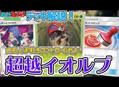【デッキ解説】ゆいきちの自信作！相手には何もさせない！？「超越イオルブ」【ポケカ】