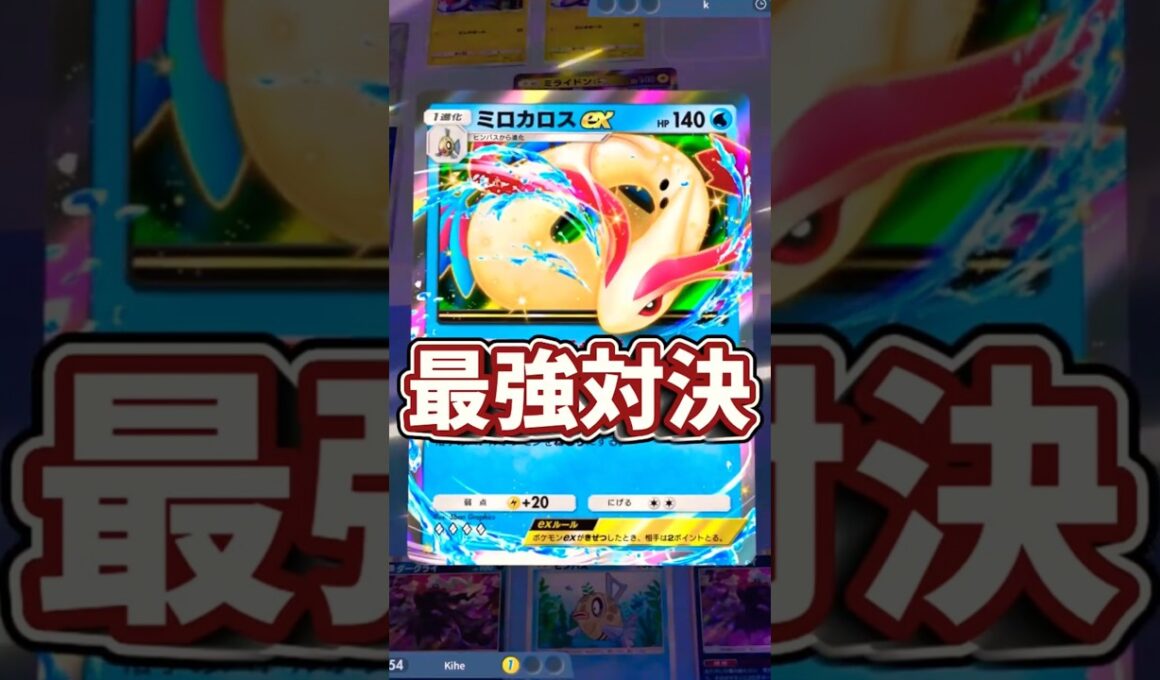 【ポケポケ】弱点相手でも関係なし！？ミロカロスexの「みずのはどう」ループが強すぎてやばいｗｗ【ゆっくり実況】