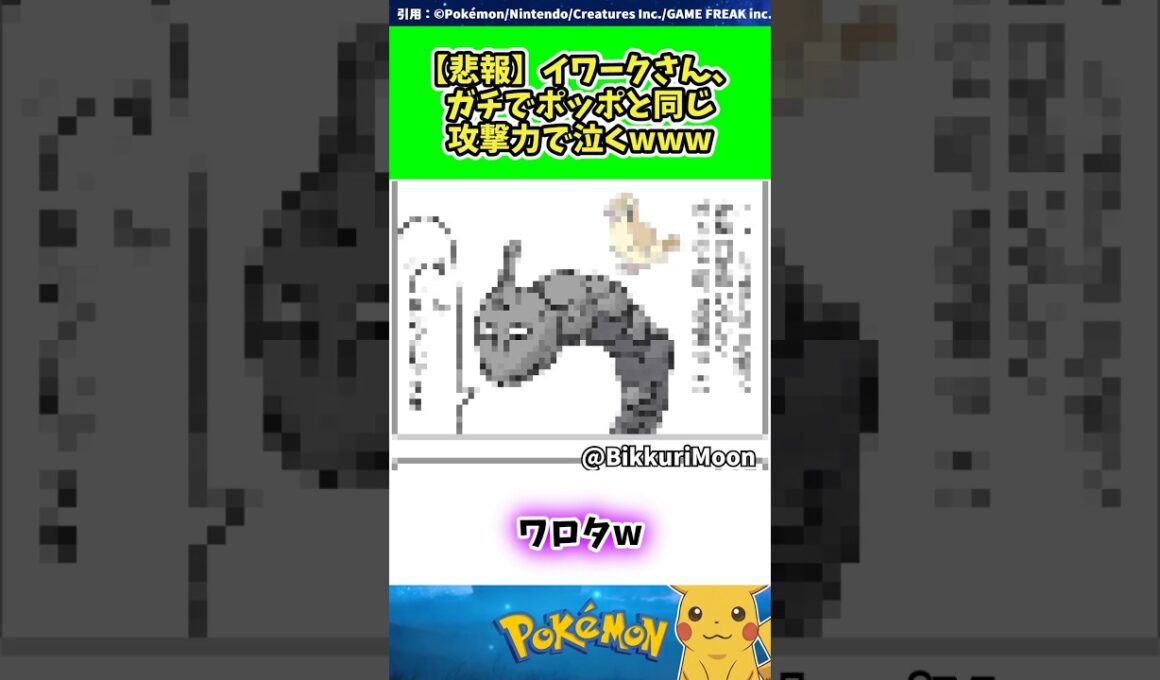 【悲報】イワークさん、ガチでポッポと同じ攻撃力で泣くwww