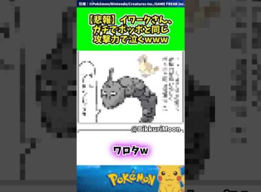 【悲報】イワークさん、ガチでポッポと同じ攻撃力で泣くwww