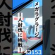 メガラグラージ1人討伐に挑戦！！ #ポケモンgo #ポケモン #ソロ討伐