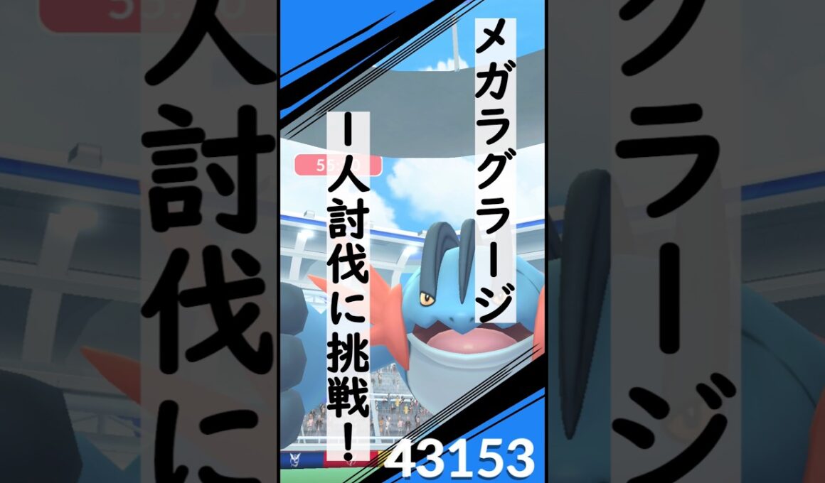 メガラグラージ1人討伐に挑戦！！ #ポケモンgo #ポケモン #ソロ討伐
