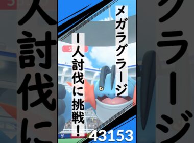 メガラグラージ1人討伐に挑戦！！ #ポケモンgo #ポケモン #ソロ討伐