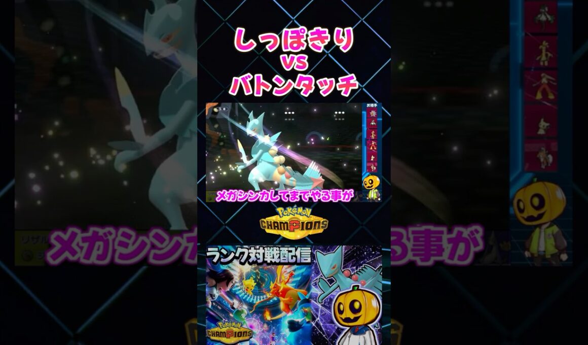 しっぽきりvsバトンタッチ!? メガジュカインのしっぽきりからのビルドアップソウブレイズが強すぎるｗ【切り抜き】 【ポケモンチャンピオンズ】#shorts