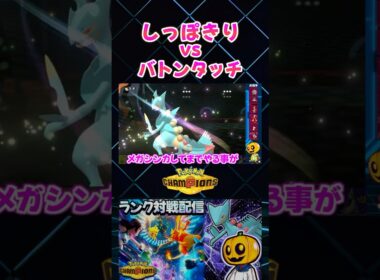 しっぽきりvsバトンタッチ!? メガジュカインのしっぽきりからのビルドアップソウブレイズが強すぎるｗ【切り抜き】 【ポケモンチャンピオンズ】#shorts