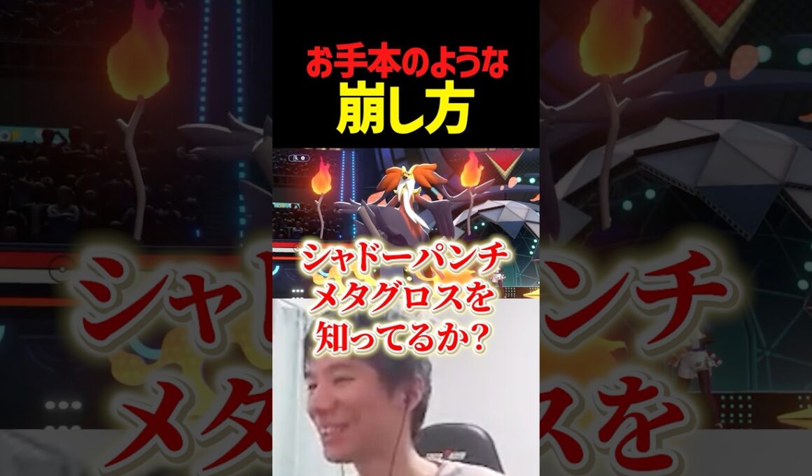 シャドーパンチメタグロスを完璧に扱うあいまる【ポケモンチャンピオンズ】