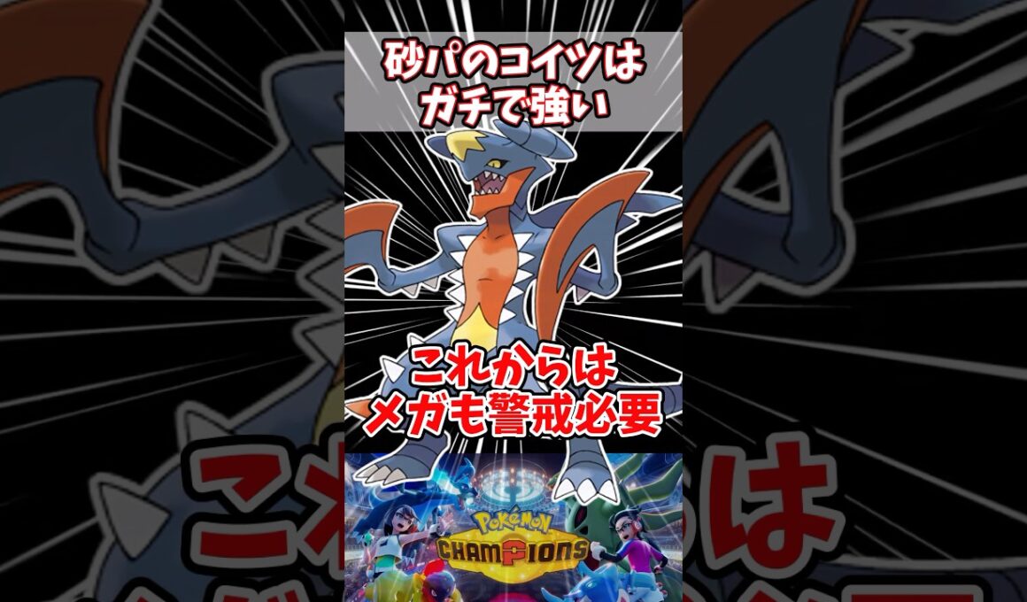 上位勢が結果を残した事でこれからはメガガブリアスの警戒も必要になるかも【ポケチャン】【メガガブリアス】#pokemonchampions #ポケモン #ポケモンチャンピオンズ