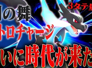 【現在爆増中】メガリザードンＸ大暴れ注意報～～どうやって止めるんだこいつ・・・【ポケモンチャンピオンズ】