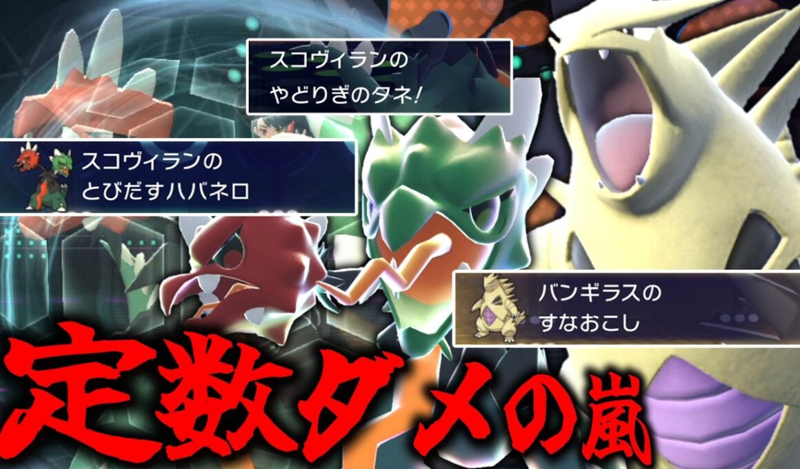 定数ダメの嵐で削りまくる「メガスコヴィラン＆バンギラス」のコンビがやばい。試合時間もやばい。【ゆっくり実況】【ポケモンチャンピオンズ】