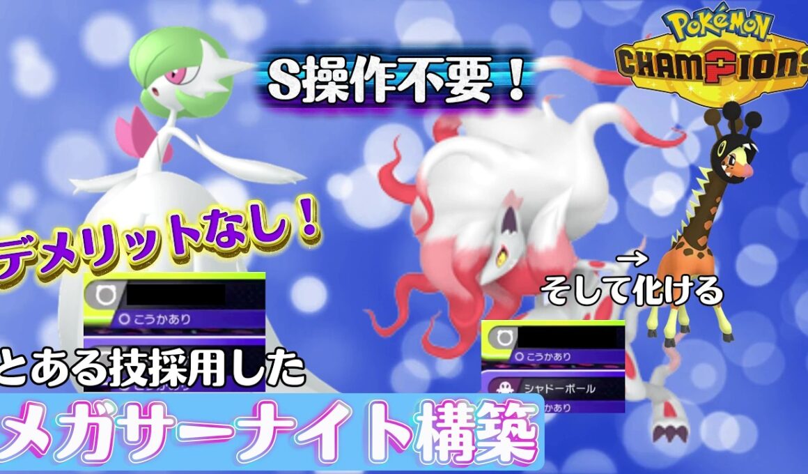 【ポケモンチャンピオンズ】ありえんくらい強いメガサーナイトが誕生しました【ダブルバトル】