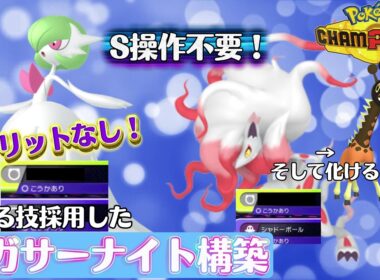 【ポケモンチャンピオンズ】ありえんくらい強いメガサーナイトが誕生しました【ダブルバトル】