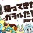 【2026夏】帰ってきた！ガラルたび（10）終【ポケモン剣盾】