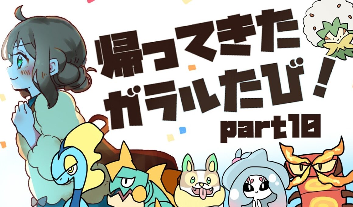 【2026夏】帰ってきた！ガラルたび（10）終【ポケモン剣盾】