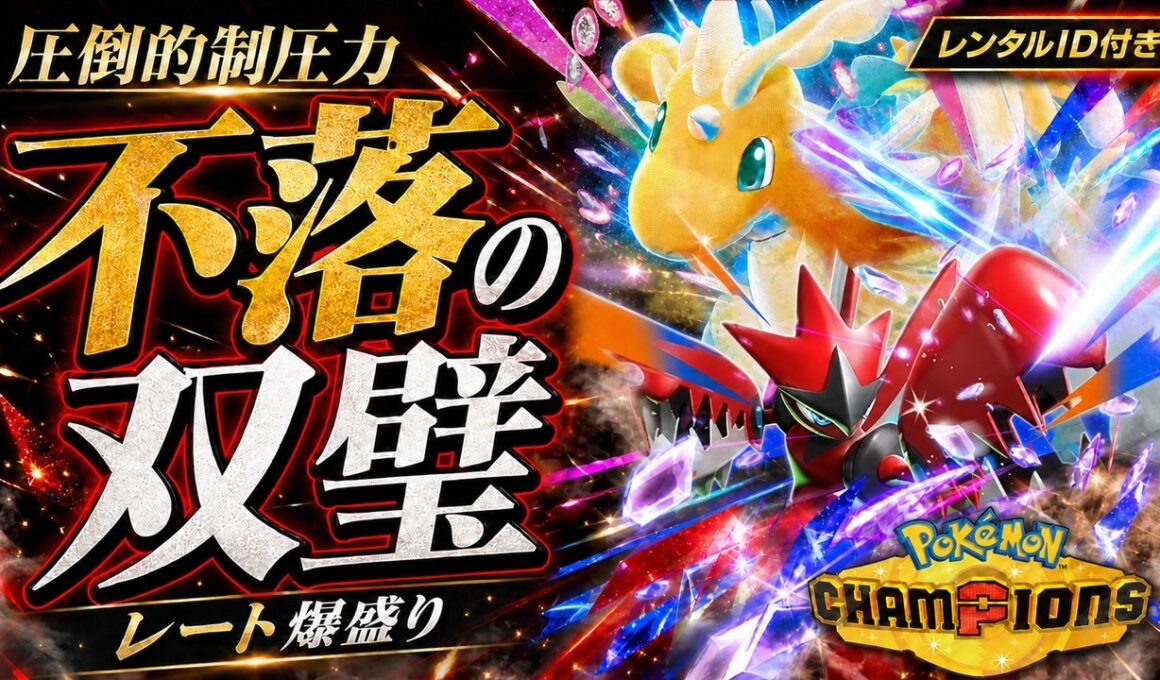 【最強構築】カイリュー×ハッサムが今期も強すぎる！前期無双パーティーを徹底解説【レンタルID付き｜ポケモンチャンピオンズ】