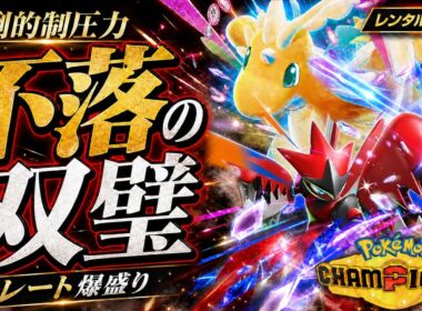 【最強構築】カイリュー×ハッサムが今期も強すぎる！前期無双パーティーを徹底解説【レンタルID付き｜ポケモンチャンピオンズ】