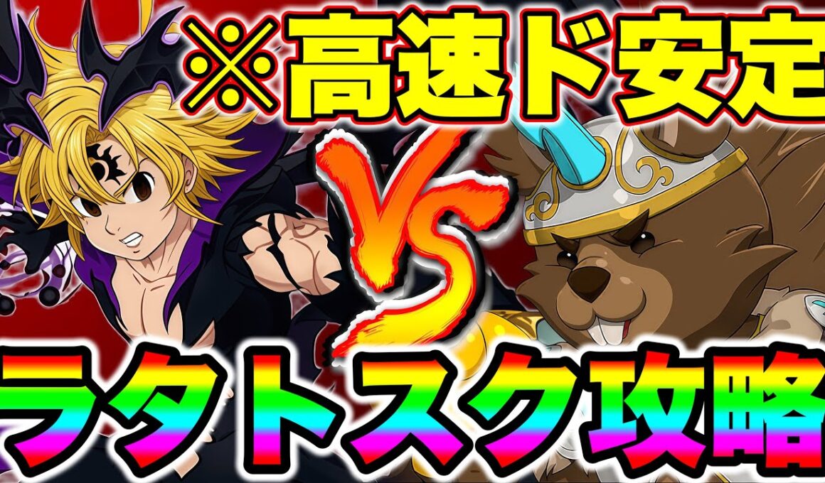 新キャラ不倶戴天メリオダスでで魔獣戦ラタトスク攻略！常時高火力＋反撃で安定クリア！【グラクロ】【七つの大罪グランドクロス】【新メリオダスラタトスク攻略】